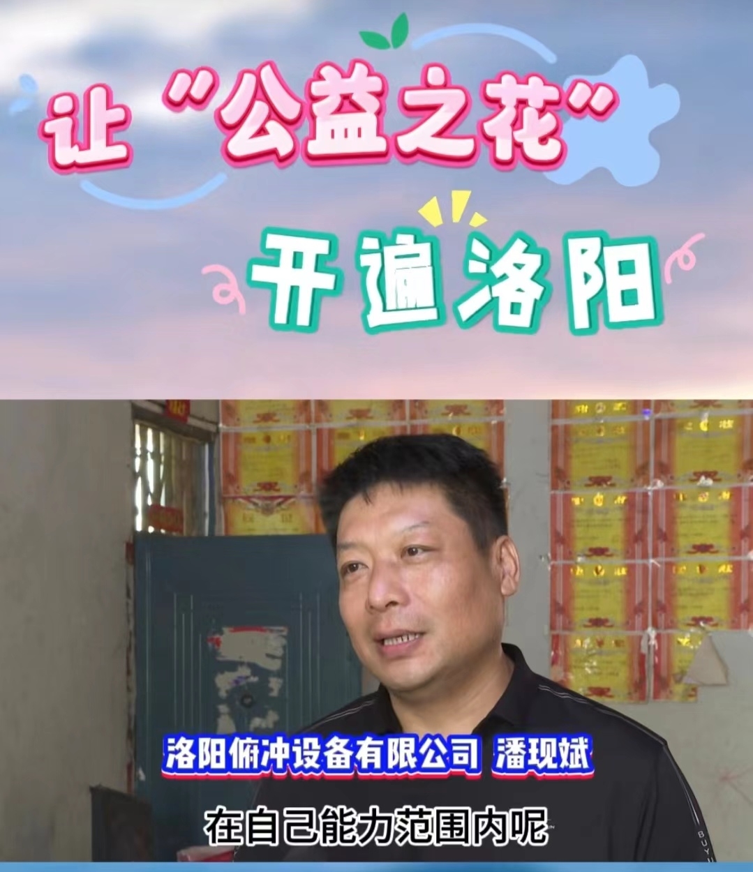讓公益之花，開遍洛陽 (1)